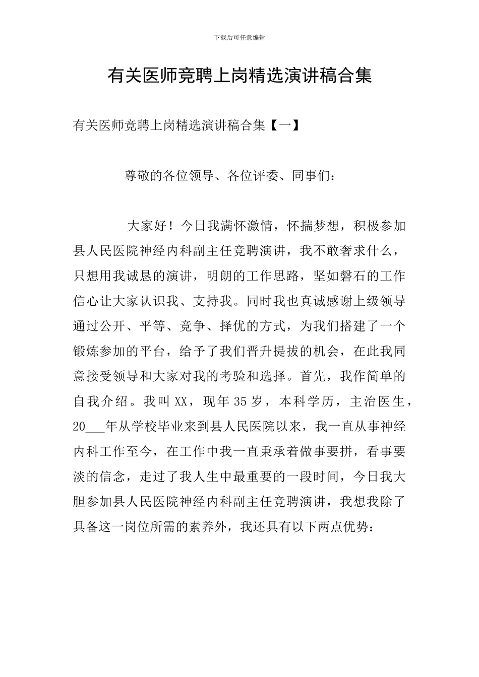 有关医师竞聘上岗精选演讲稿合集_第1页