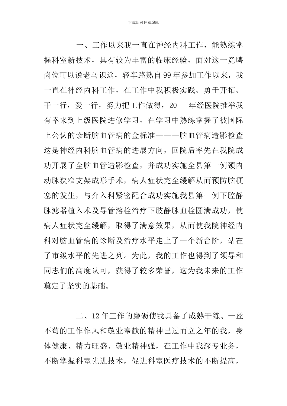 有关医师竞聘上岗精选演讲稿合集_第2页