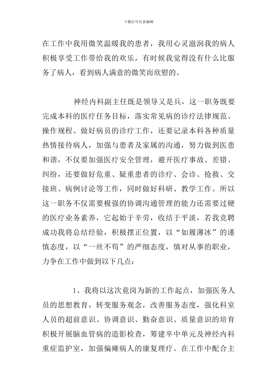 有关医师竞聘上岗精选演讲稿合集_第3页