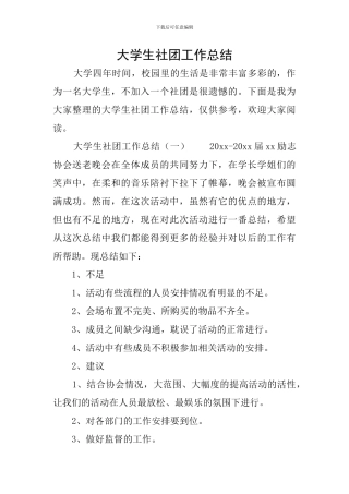 大学生社团工作总结