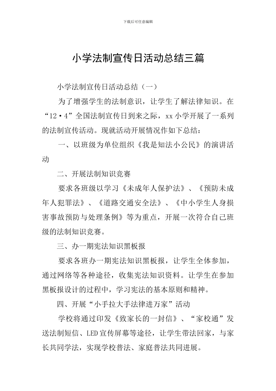 小学法制宣传日活动总结三篇_第1页
