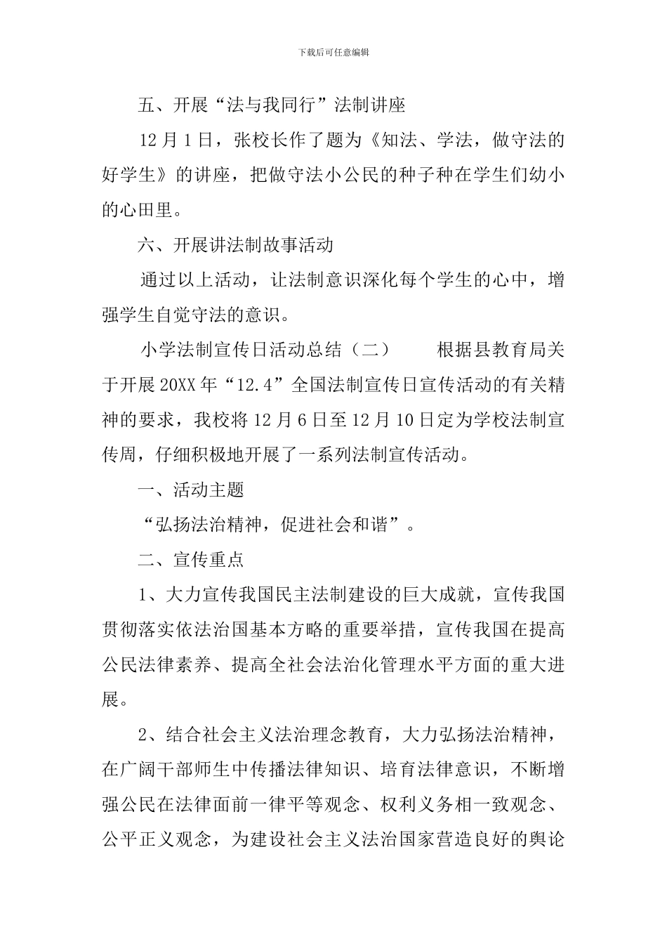 小学法制宣传日活动总结三篇_第2页