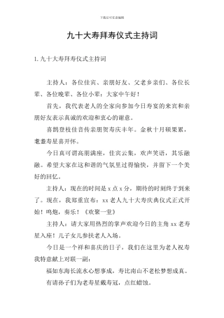 九十大寿拜寿仪式主持词