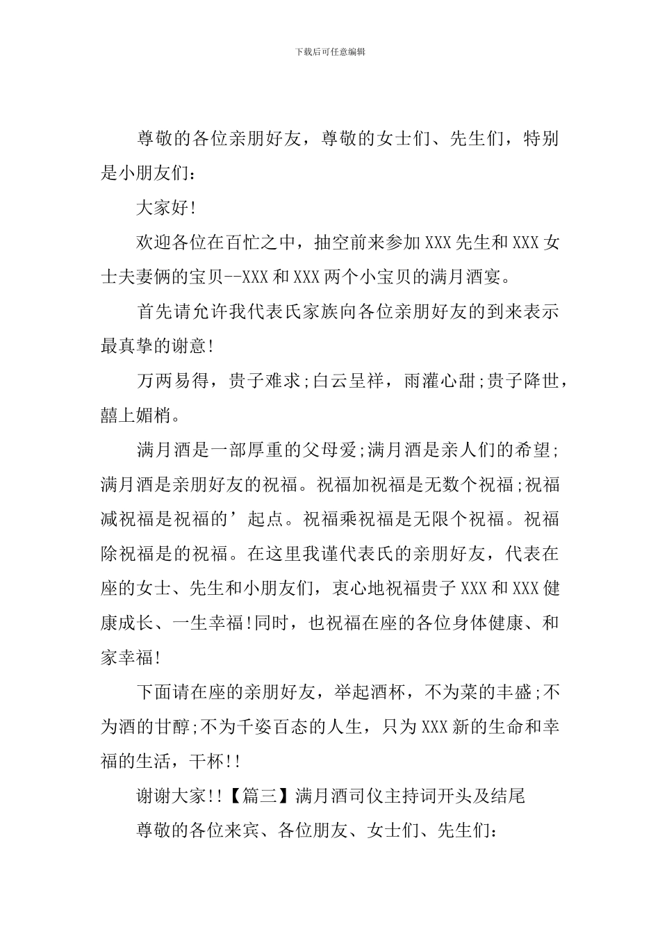 满月酒司仪主持词开头及结尾_第2页