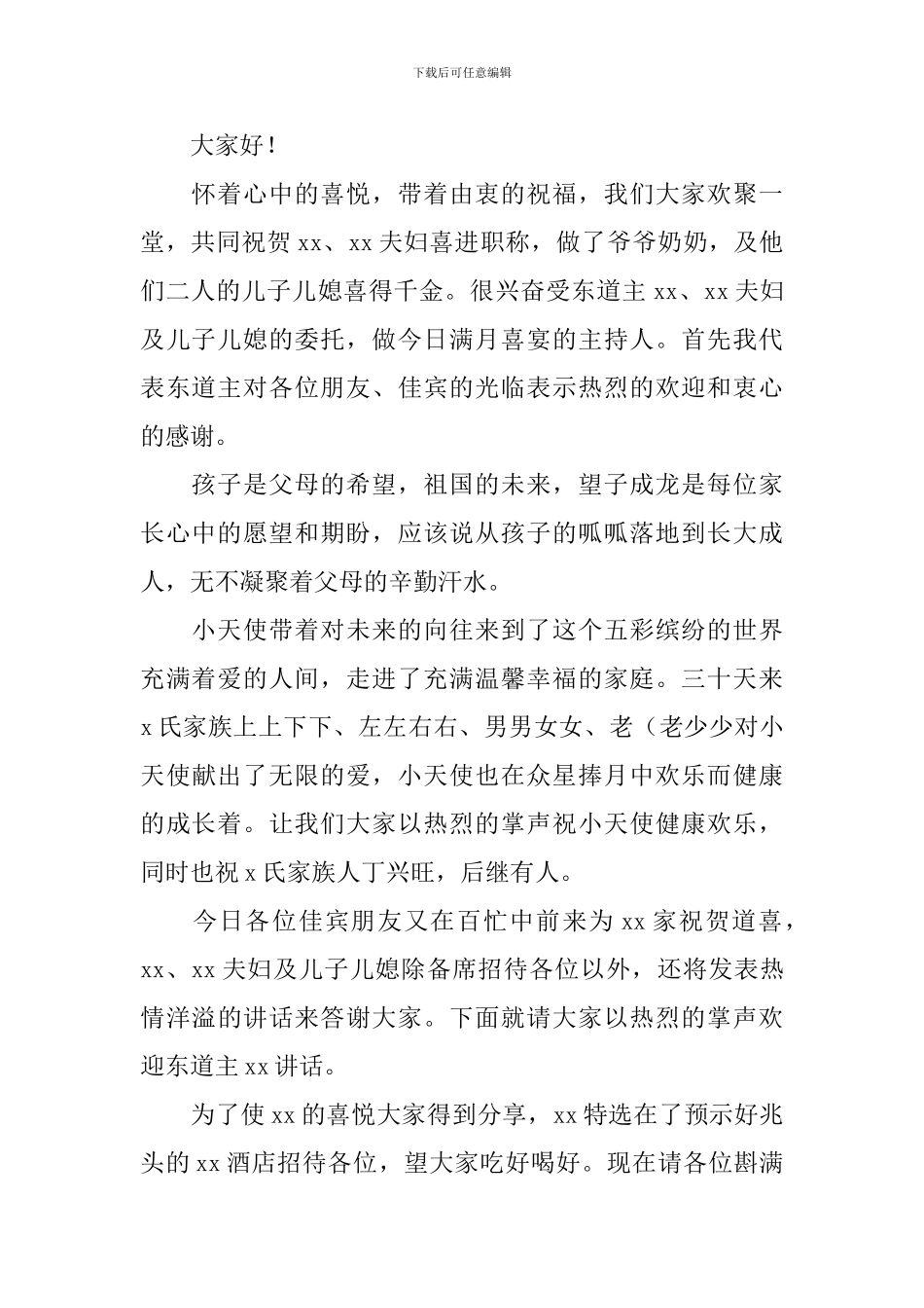满月酒司仪主持词开头及结尾_第3页