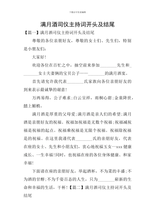 满月酒司仪主持词开头及结尾