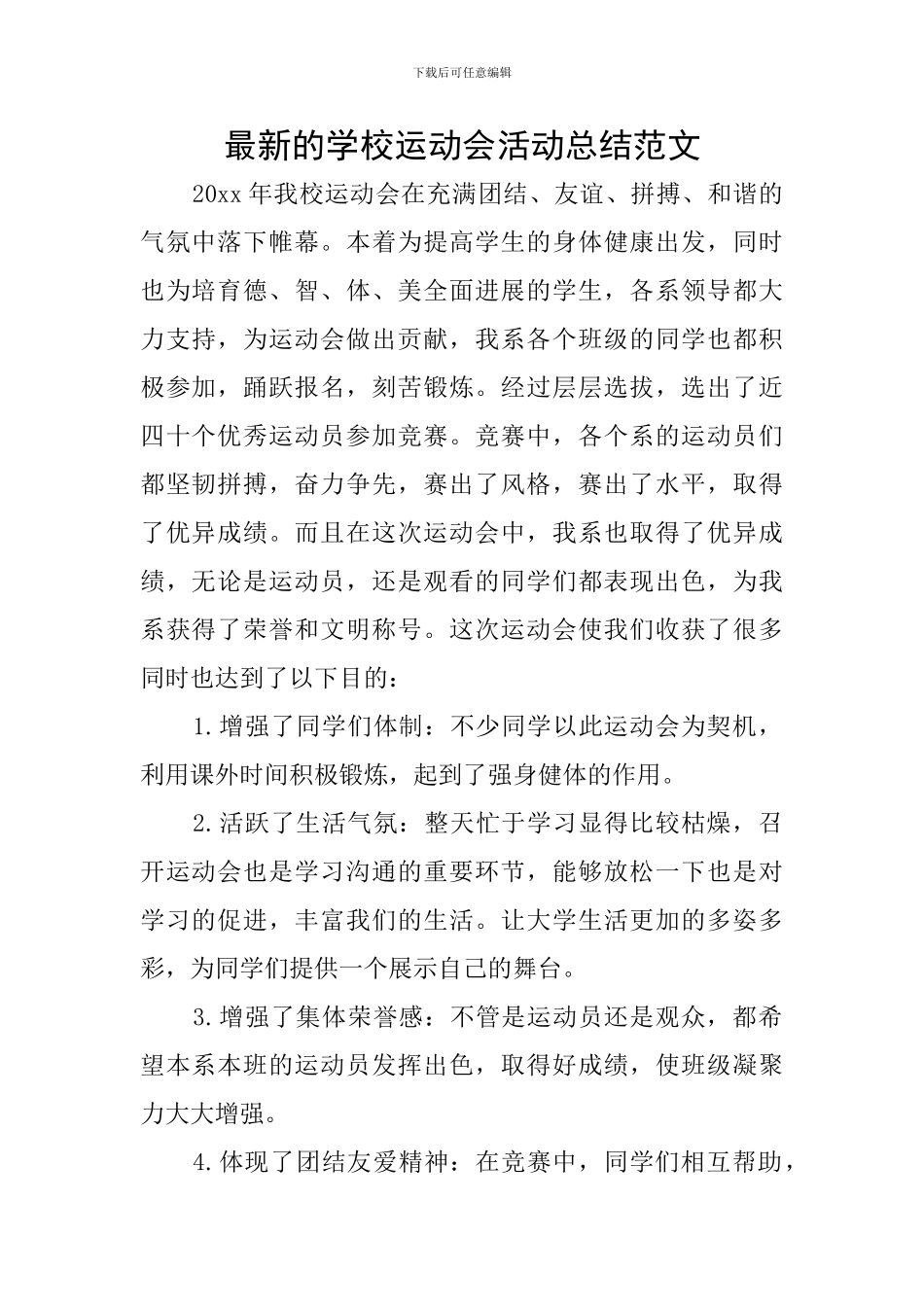 最新的学校运动会活动总结范文_第1页