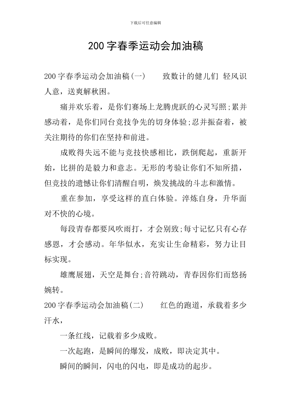 200字春季运动会加油稿_第1页