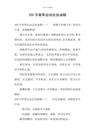 200字春季运动会加油稿