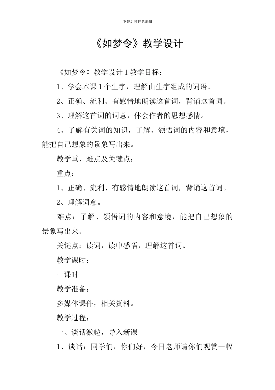 《如梦令》教学设计_第1页