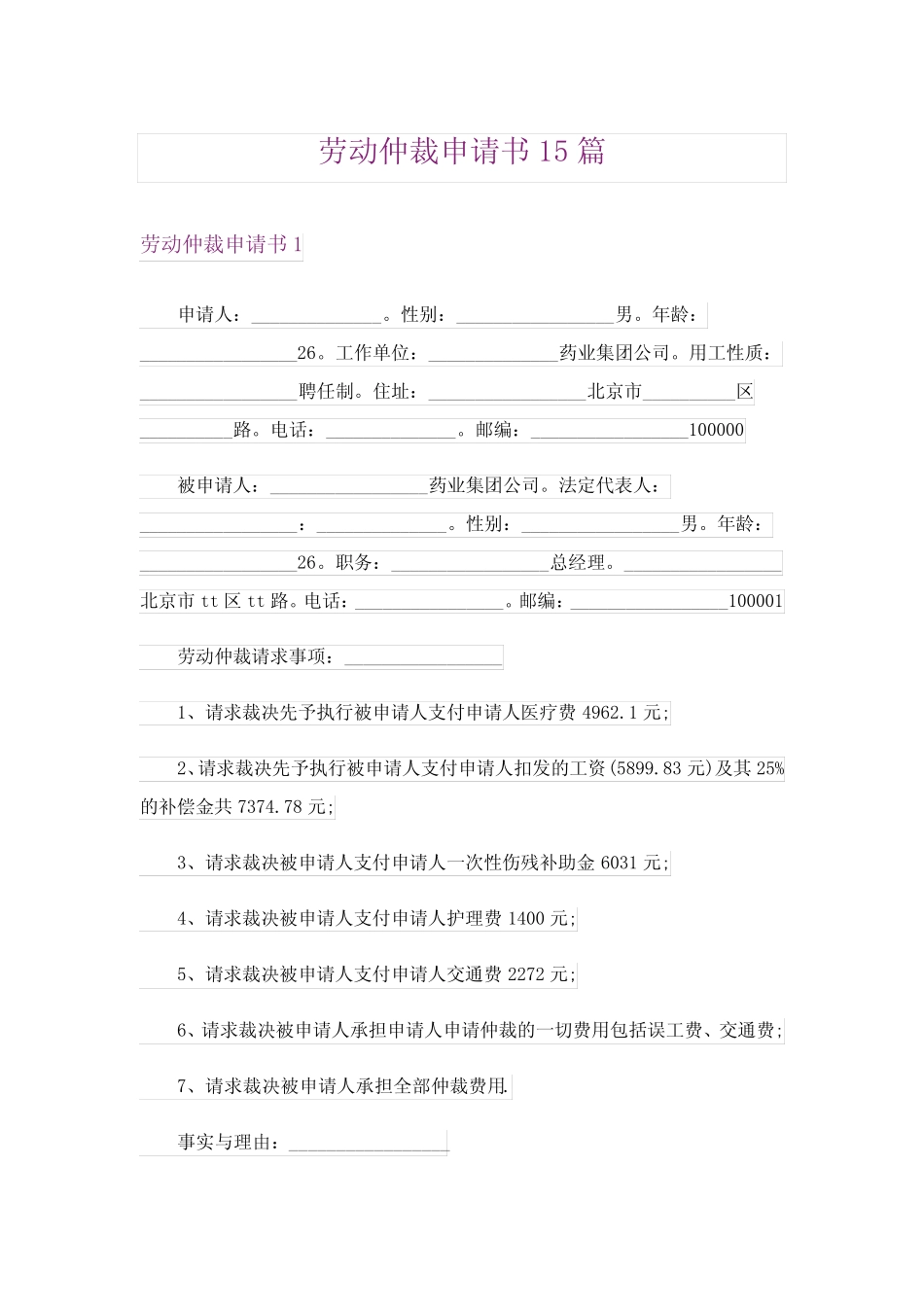 劳动仲裁申请书15篇完整版6 _第1页