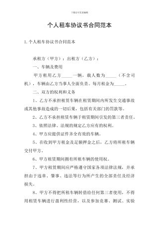 个人租车协议书合同范本
