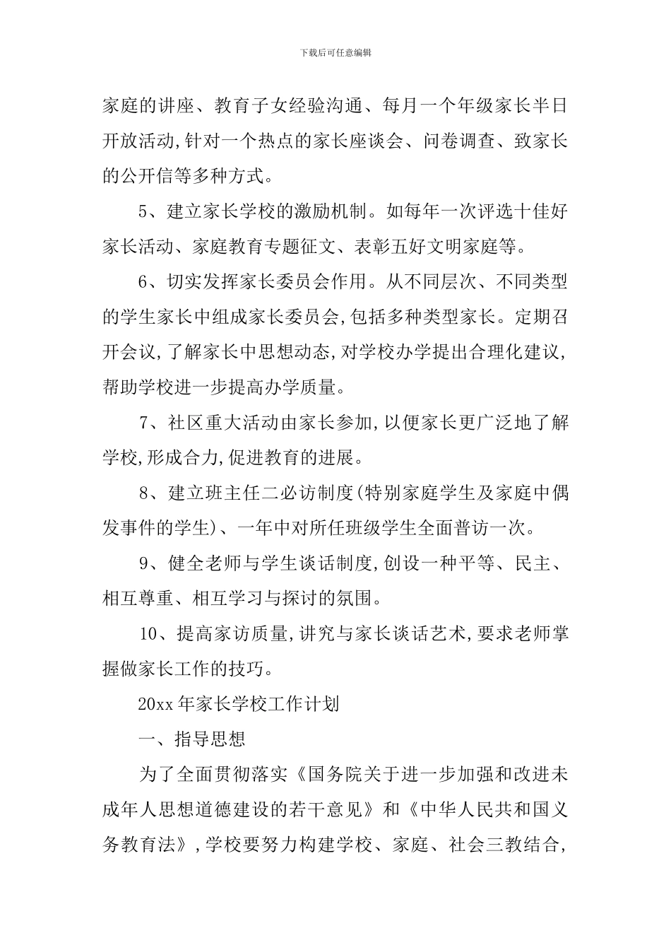 2024年家长学校工作计划_第2页