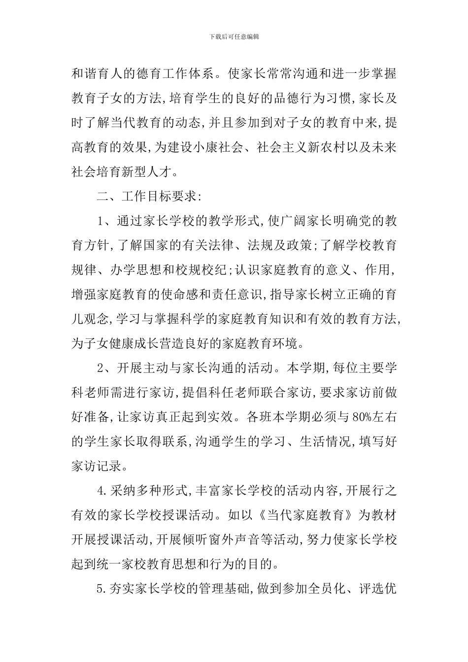 2024年家长学校工作计划_第3页
