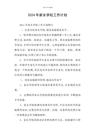 2024年家长学校工作计划