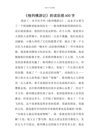 《格列佛游记》的读后感600字