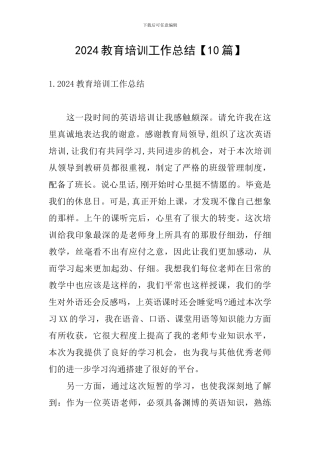 2024教育培训工作总结