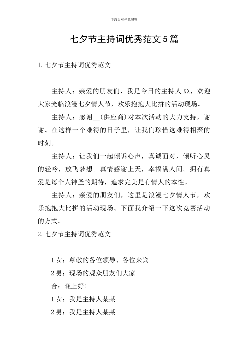 七夕节主持词优秀范文5篇_第1页