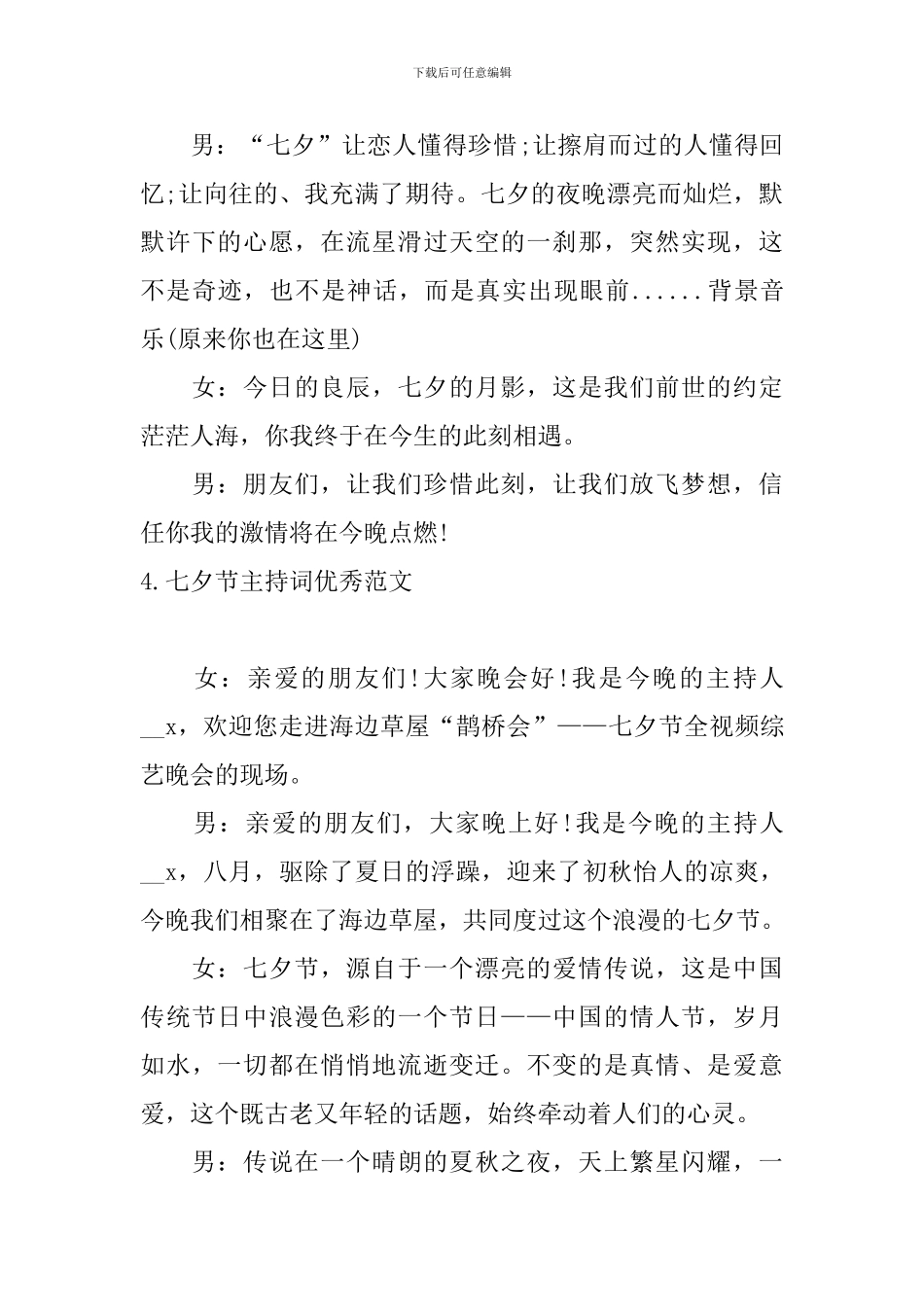 七夕节主持词优秀范文5篇_第3页