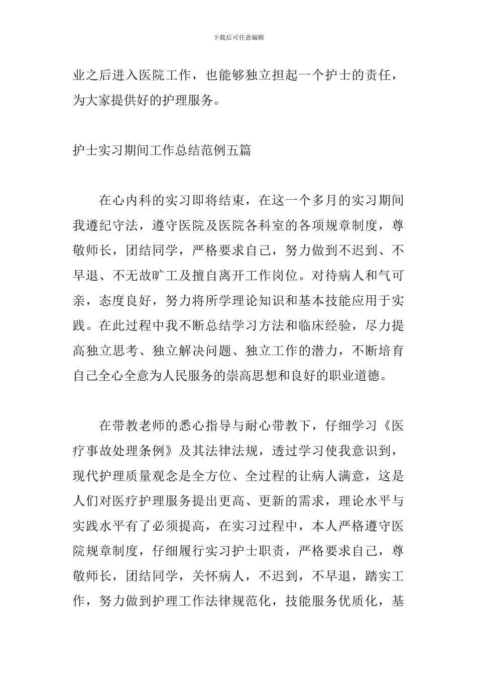 护士实习期间工作总结范例五篇_第3页