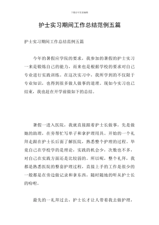 护士实习期间工作总结范例五篇
