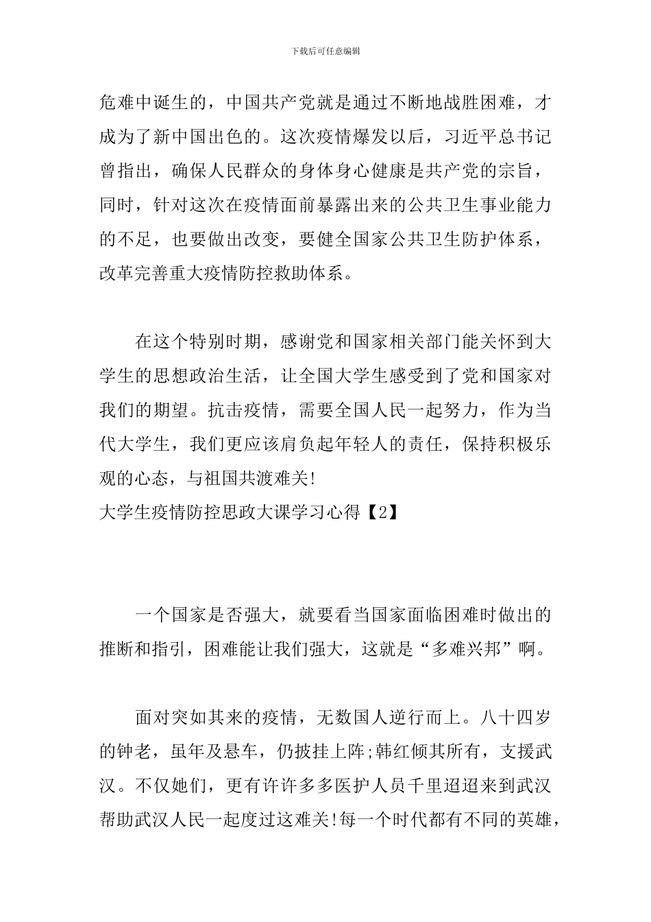 大学生疫情防控思政大课学习心得_第2页