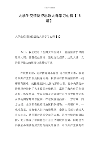 大学生疫情防控思政大课学习心得