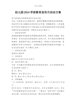 幼儿园2024学前教育宣传月活动方案