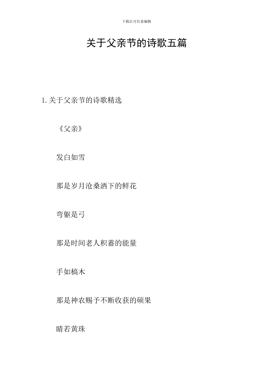 关于父亲节的诗歌五篇_第1页