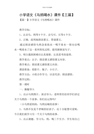 小学语文《乌鸦喝水》课件