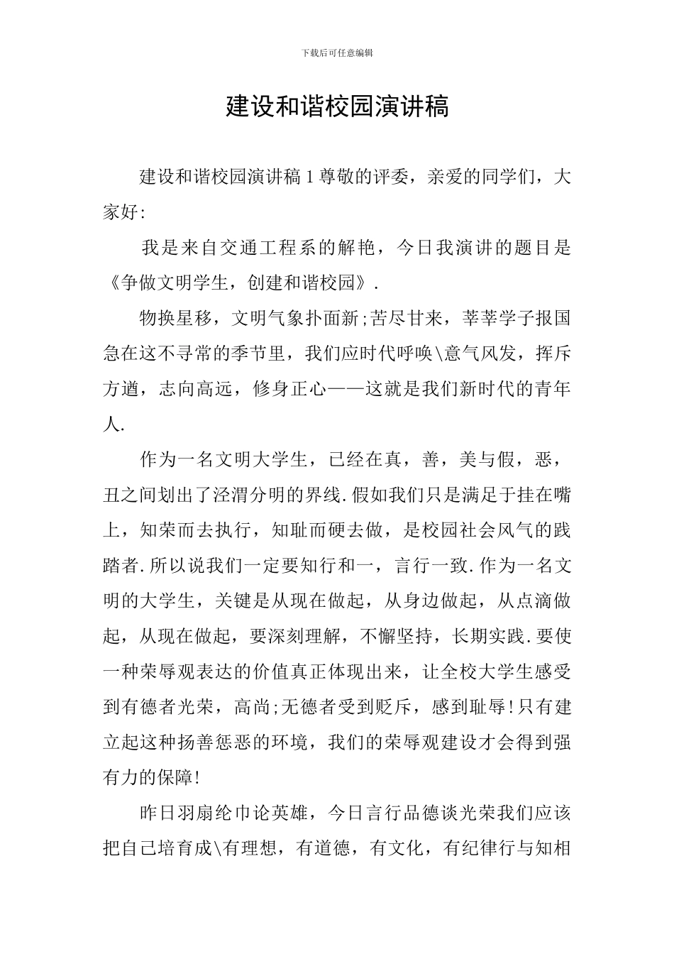 建设和谐校园演讲稿_第1页