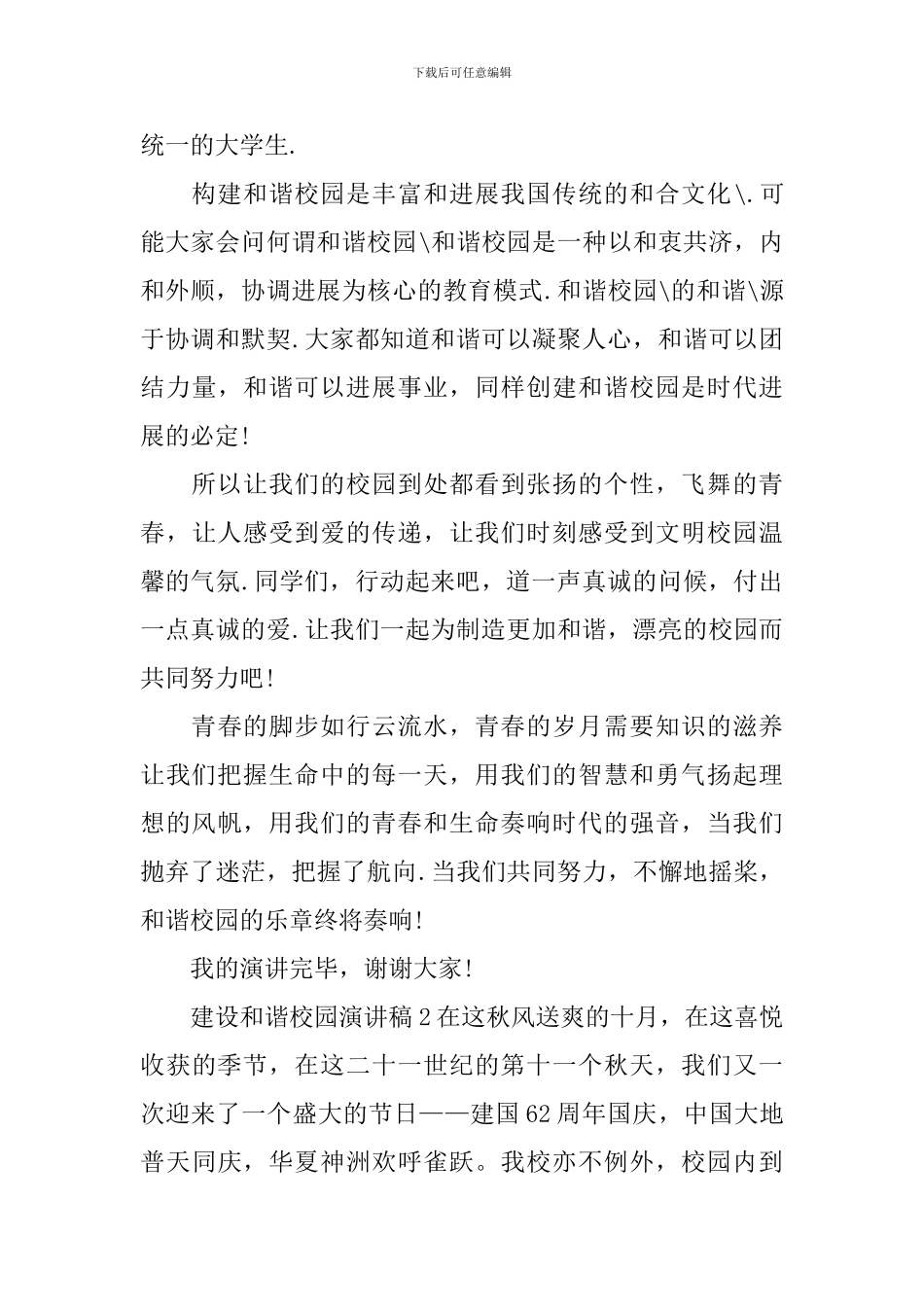 建设和谐校园演讲稿_第2页