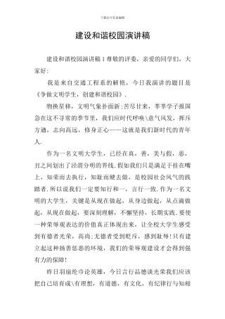建设和谐校园演讲稿