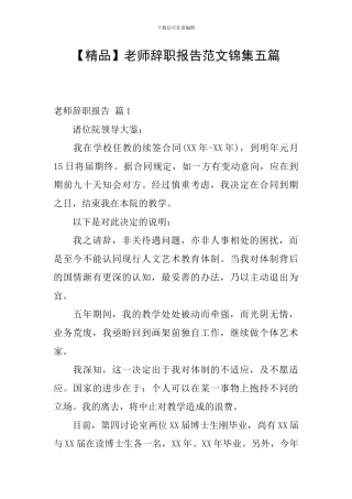 教师辞职报告范文锦集五篇