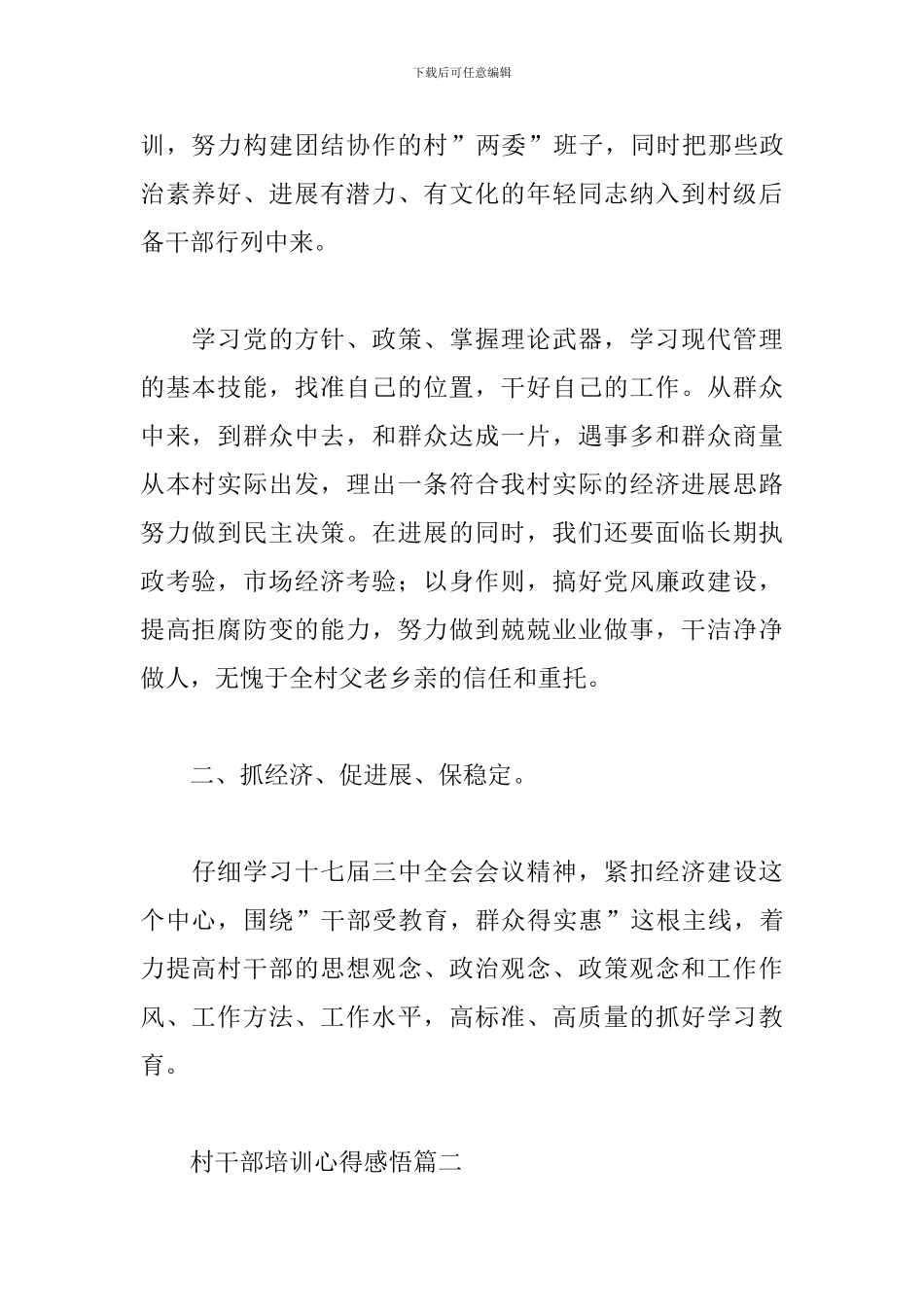 2024最新村干部培训心得体会感悟范文四篇_第2页