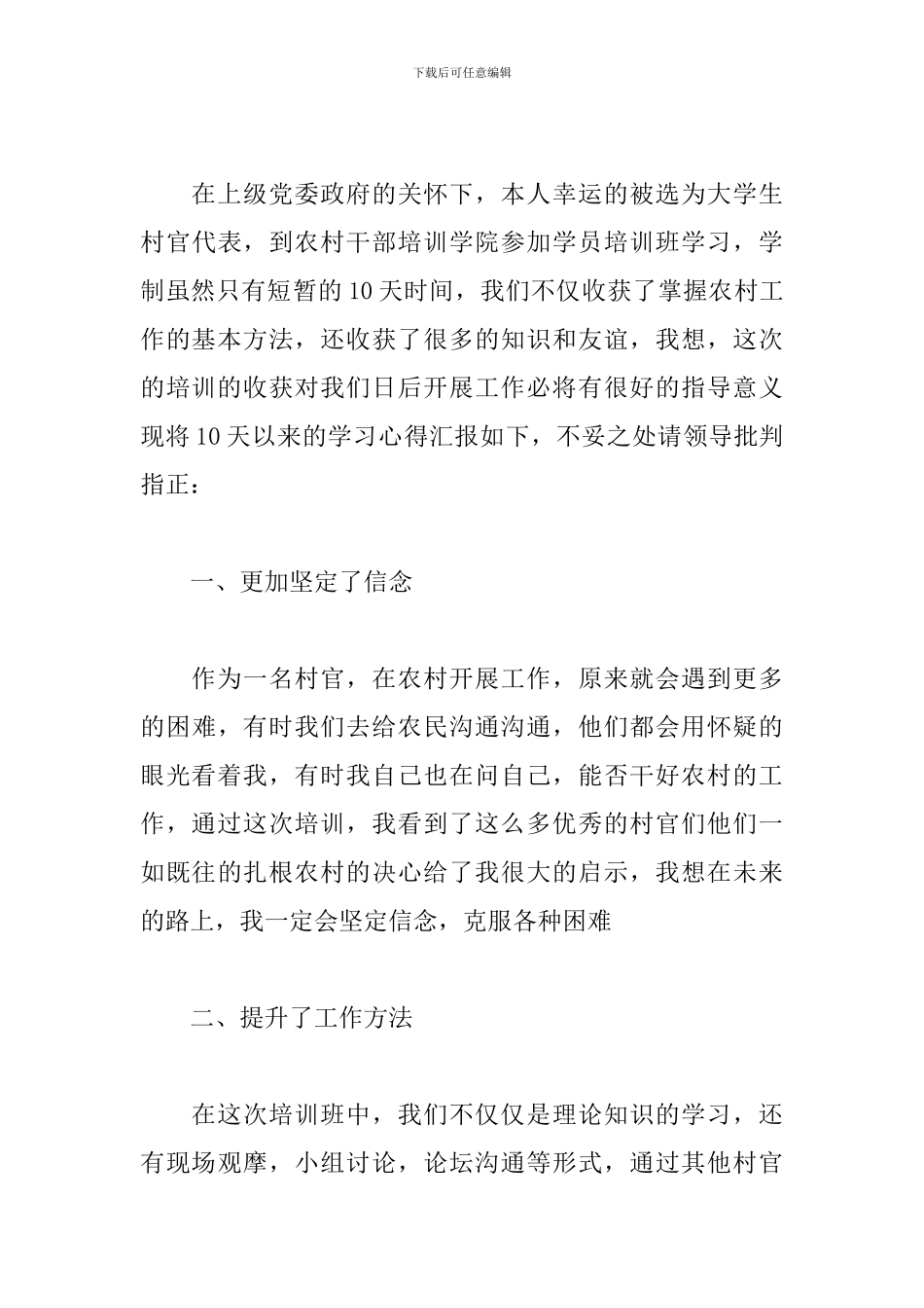 2024最新村干部培训心得体会感悟范文四篇_第3页
