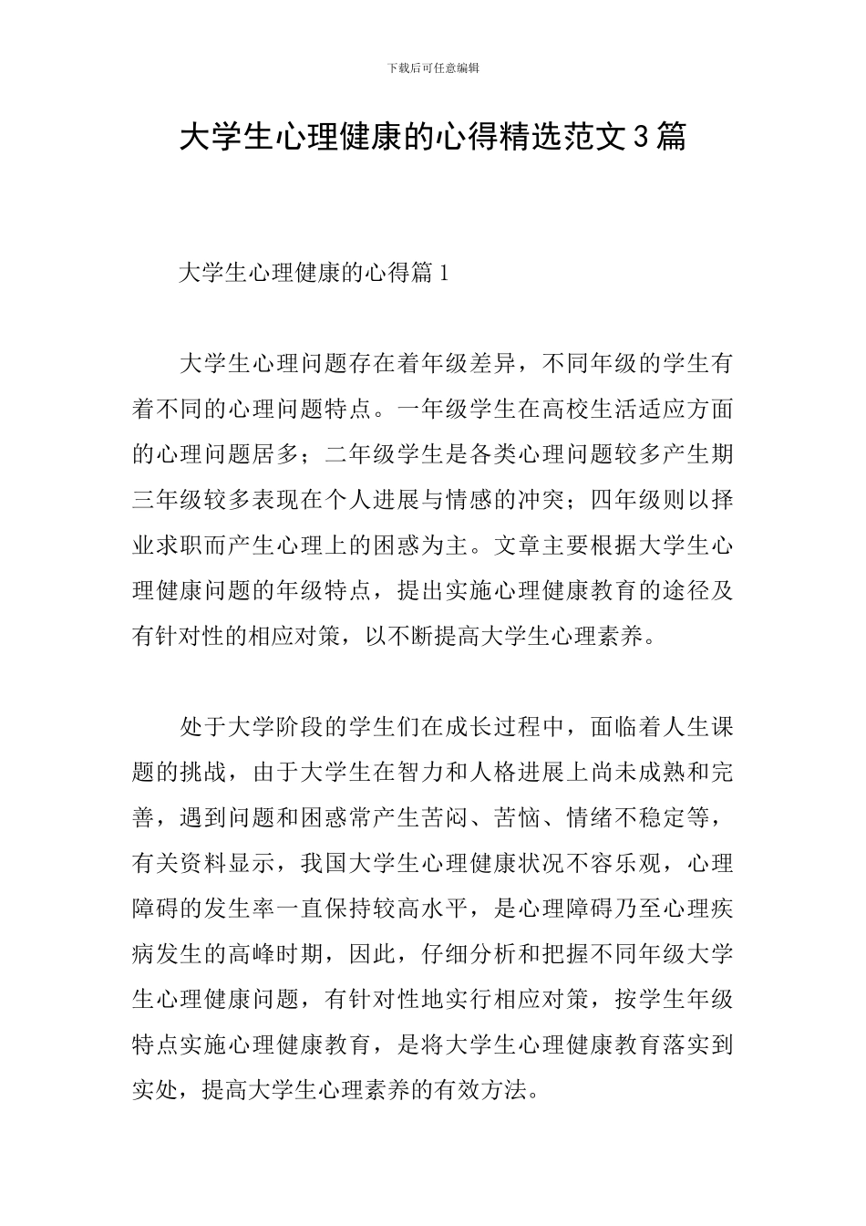 大学生心理健康的心得精选范文3篇_第1页