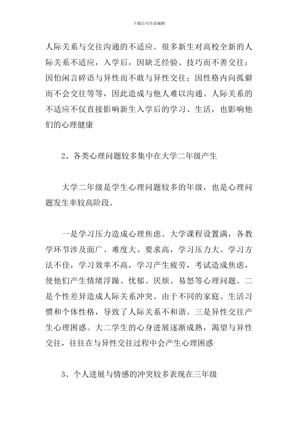 大学生心理健康的心得精选范文3篇_第3页