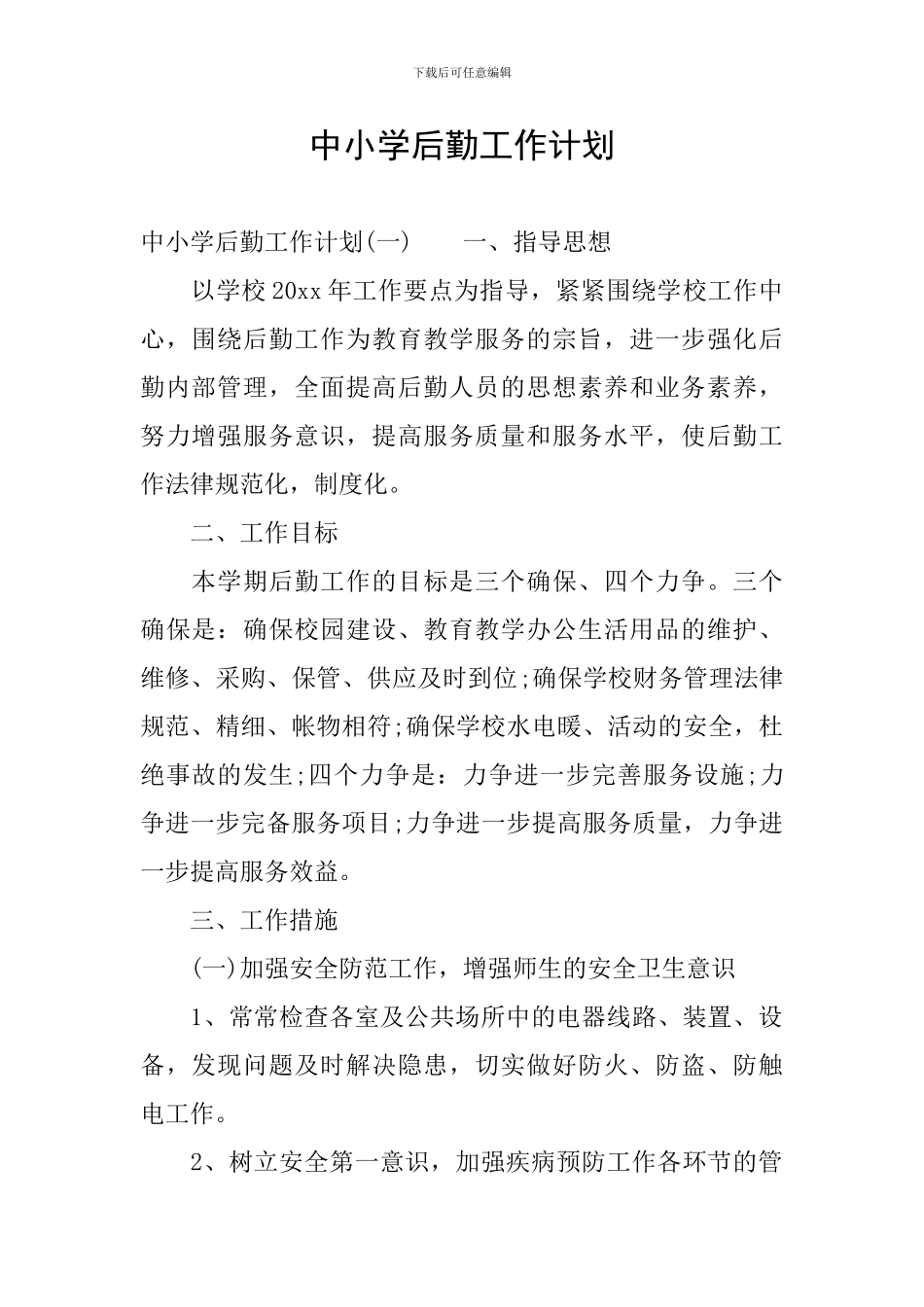 中小学后勤工作计划_第1页