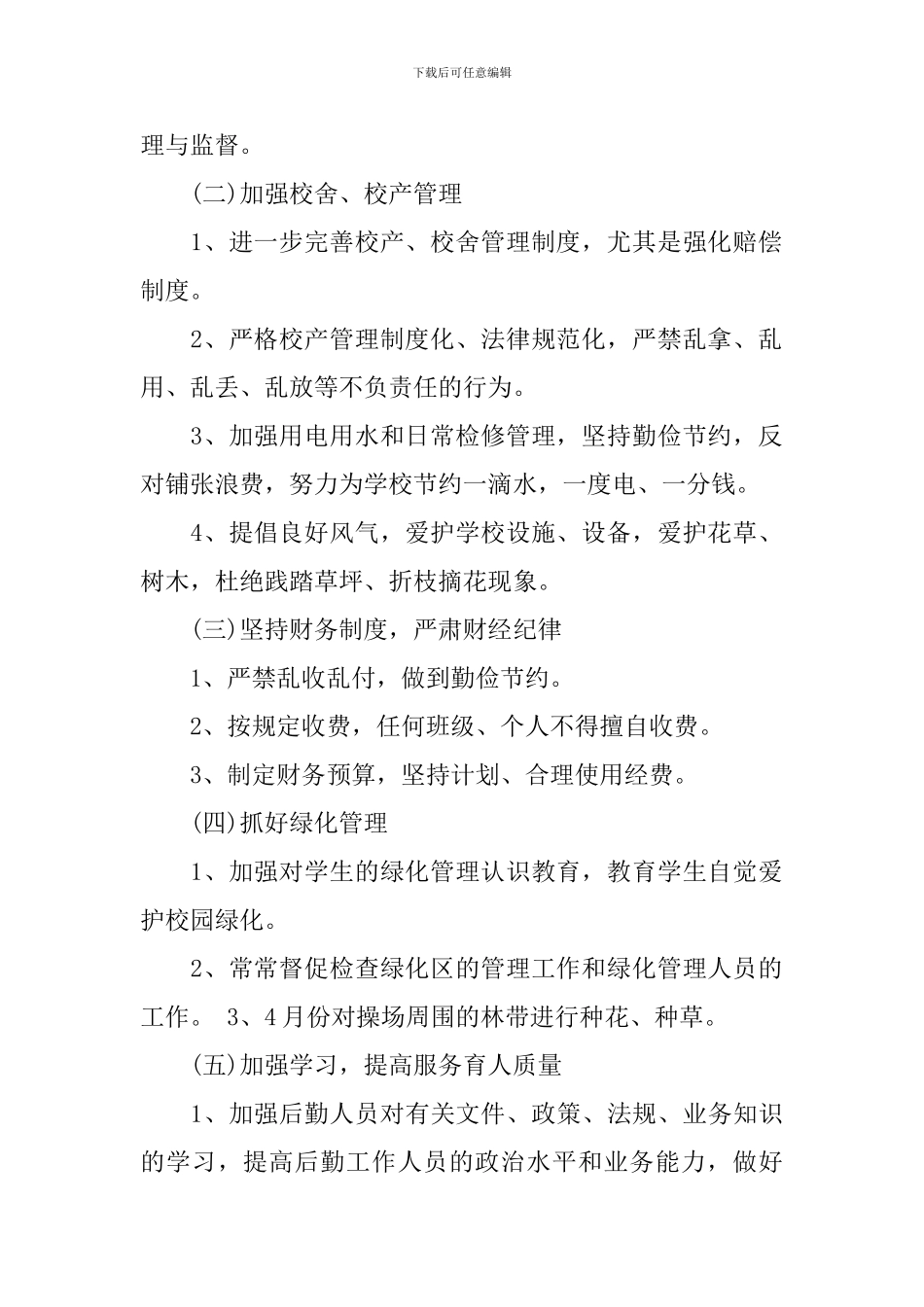 中小学后勤工作计划_第2页