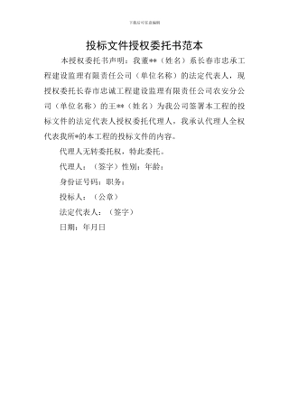 投标文件授权委托书范本