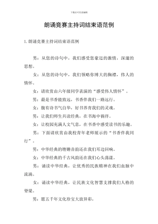 朗诵比赛主持词结束语范例