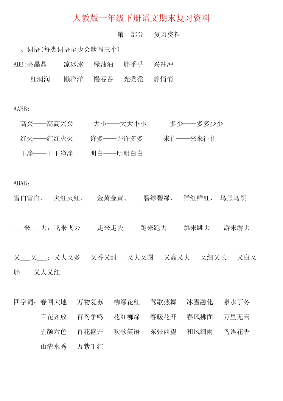 人教部编一年级语文最全期末复习资料整理 _第1页