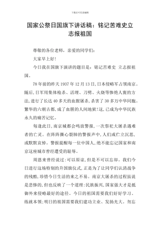 国家公祭日国旗下讲话稿：铭记苦难史立志报祖国