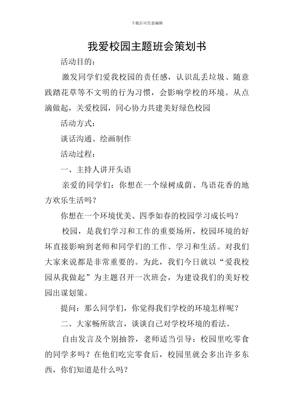 我爱校园主题班会策划书_第1页