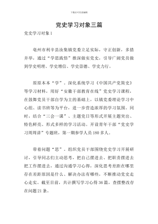 党史学习对象三篇