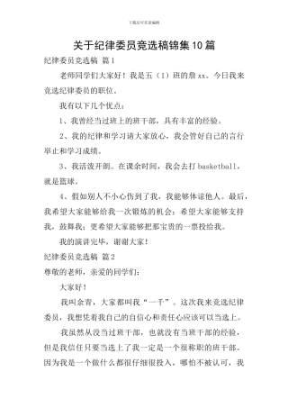 关于纪律委员竞选稿锦集10篇