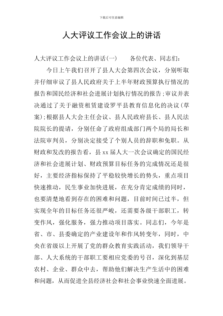 人大评议工作会议上的讲话_第1页