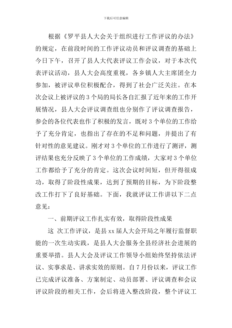 人大评议工作会议上的讲话_第2页