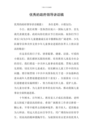 优秀的政府领导讲话稿